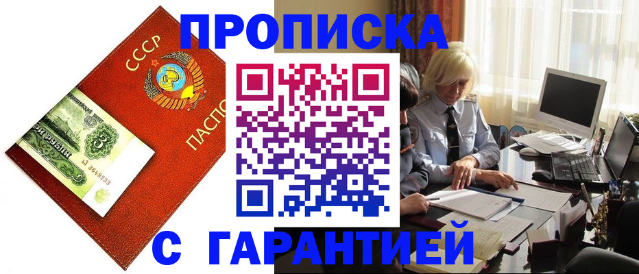 прописка гарантия в Тайге